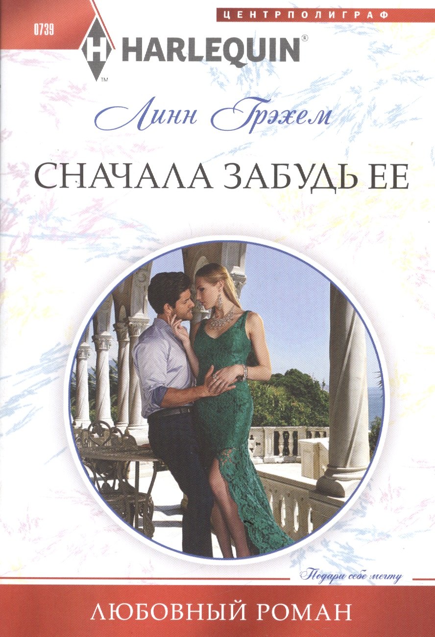 Грэхем Линн: Сначала забудь ее