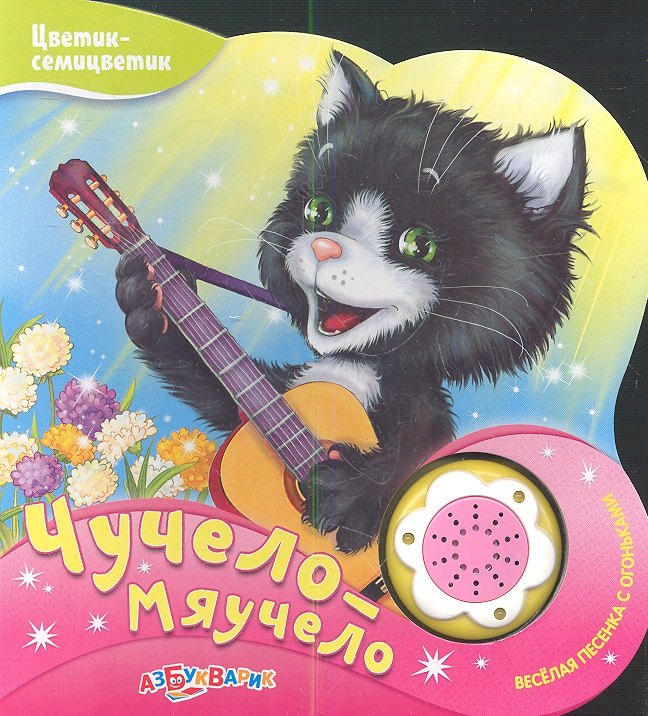 Чучело-Мяучело Новый формат 206₽