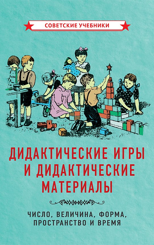 

Дидактические игры и дидактические материалы. Число, величина, форма, пространство и время