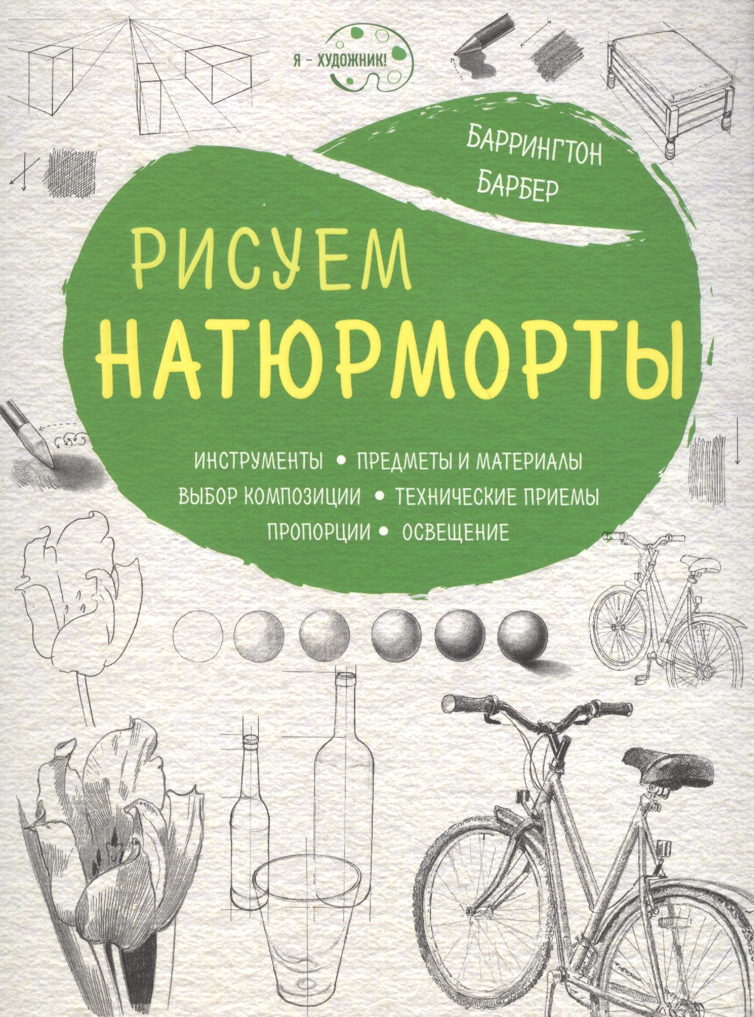 

Рисуем натюрморты (нов. оф)