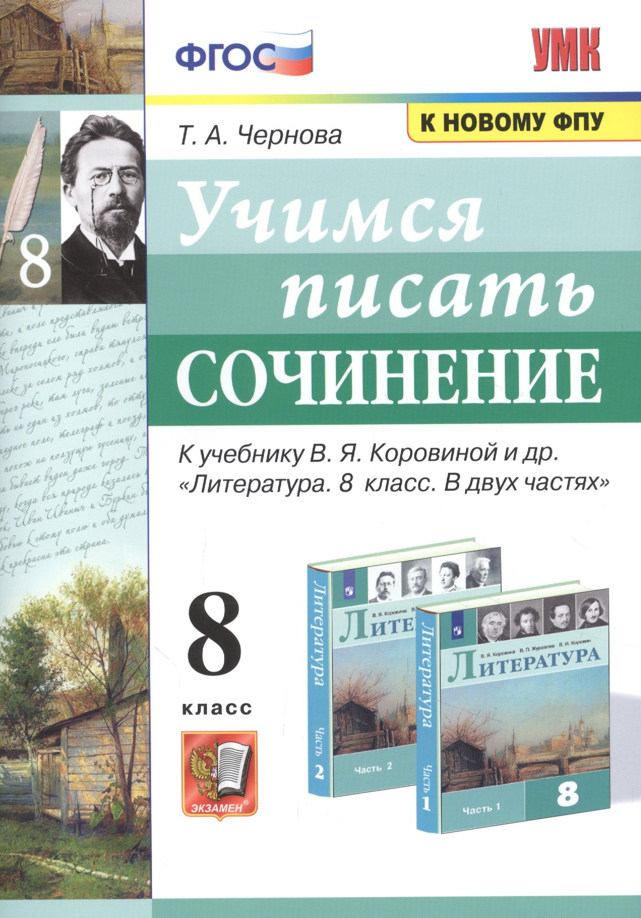 Чернова Татьяна Анатольевна: Учимся писать сочинение. К учебнику В.Я. Коровиной и др. &quot;Литература. В двух частях&quot;. 8 класс