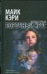 Кэри Майк: Порочный круг