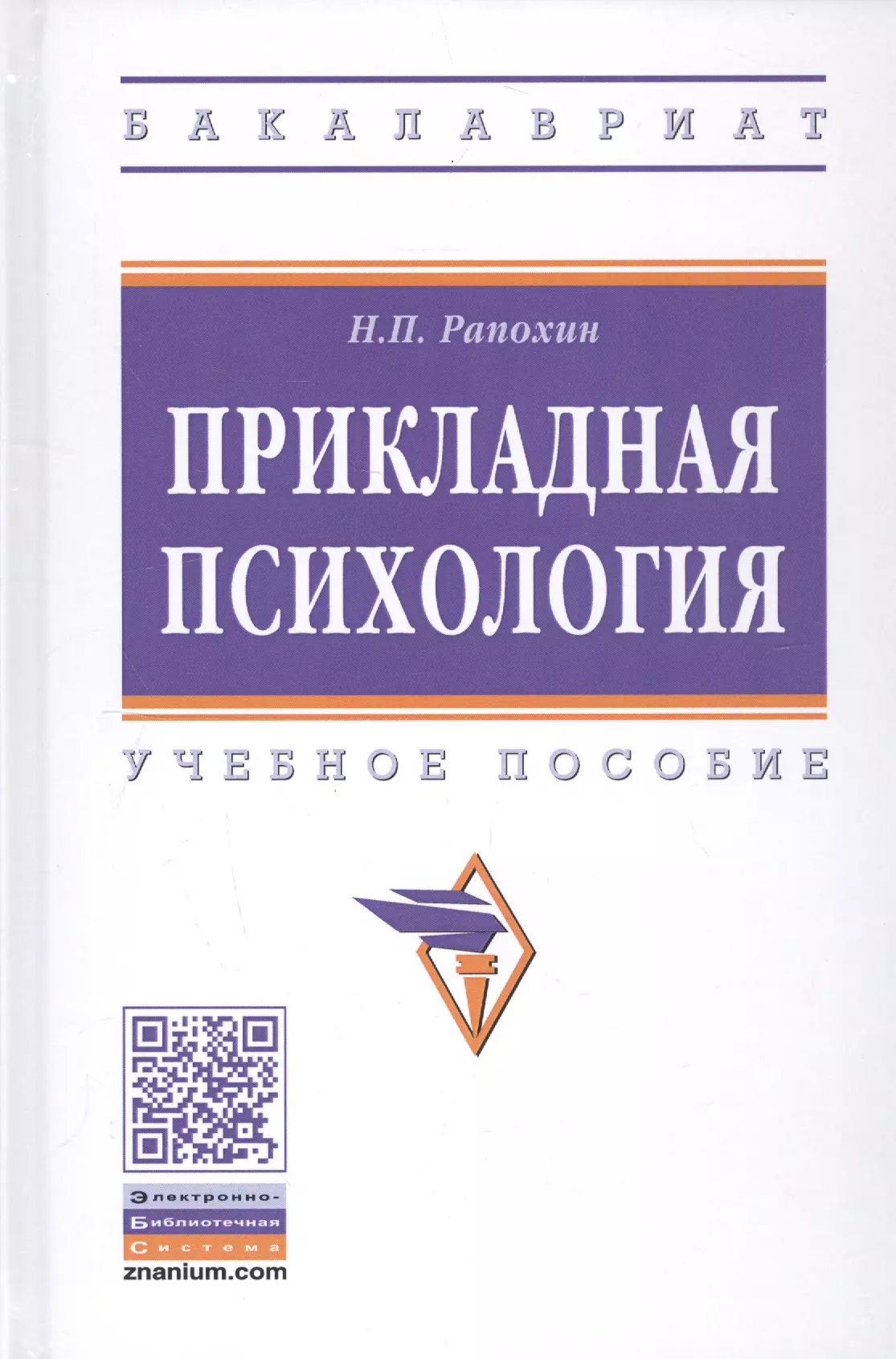 Прикладная психология: Учебное пособие