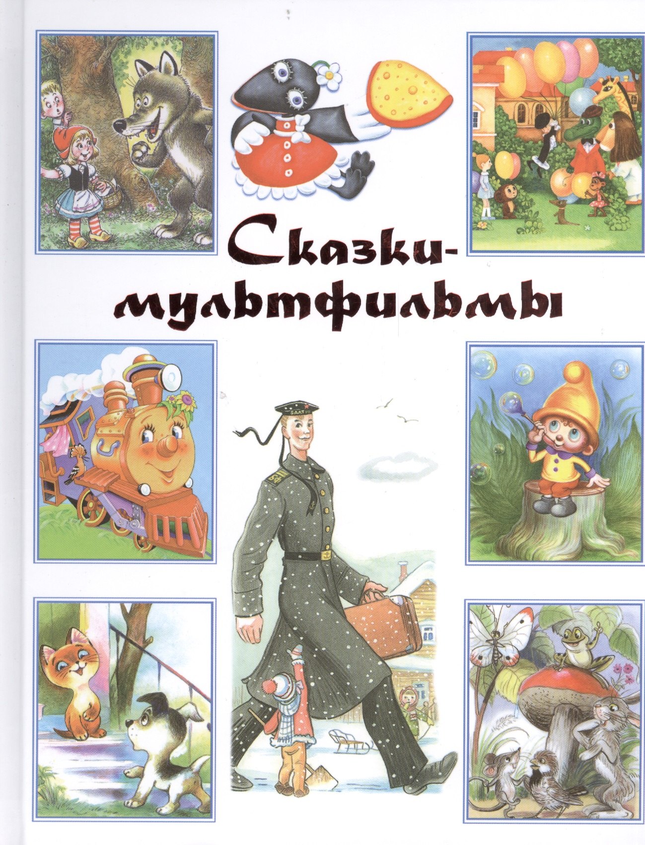 

Сказки-мультфильмы: хрестоматия