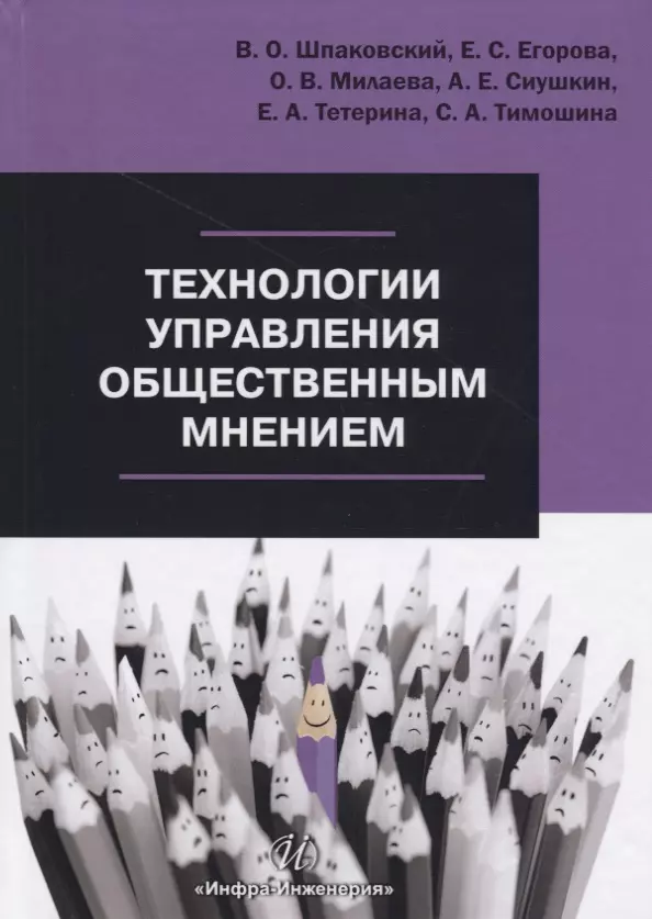 Технологии управления общественным мнением. Учебное пособие