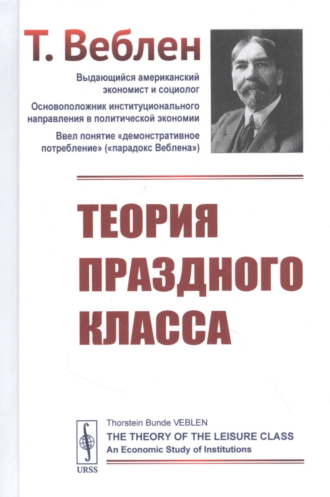 Веблен Торстейн: Теория праздного класса