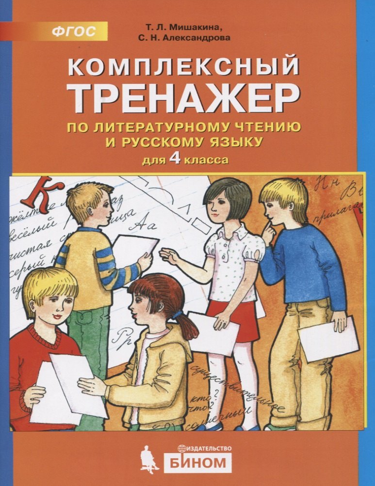 

Комплексный тренажер по литературному чтению и русскому языку. 4 класс