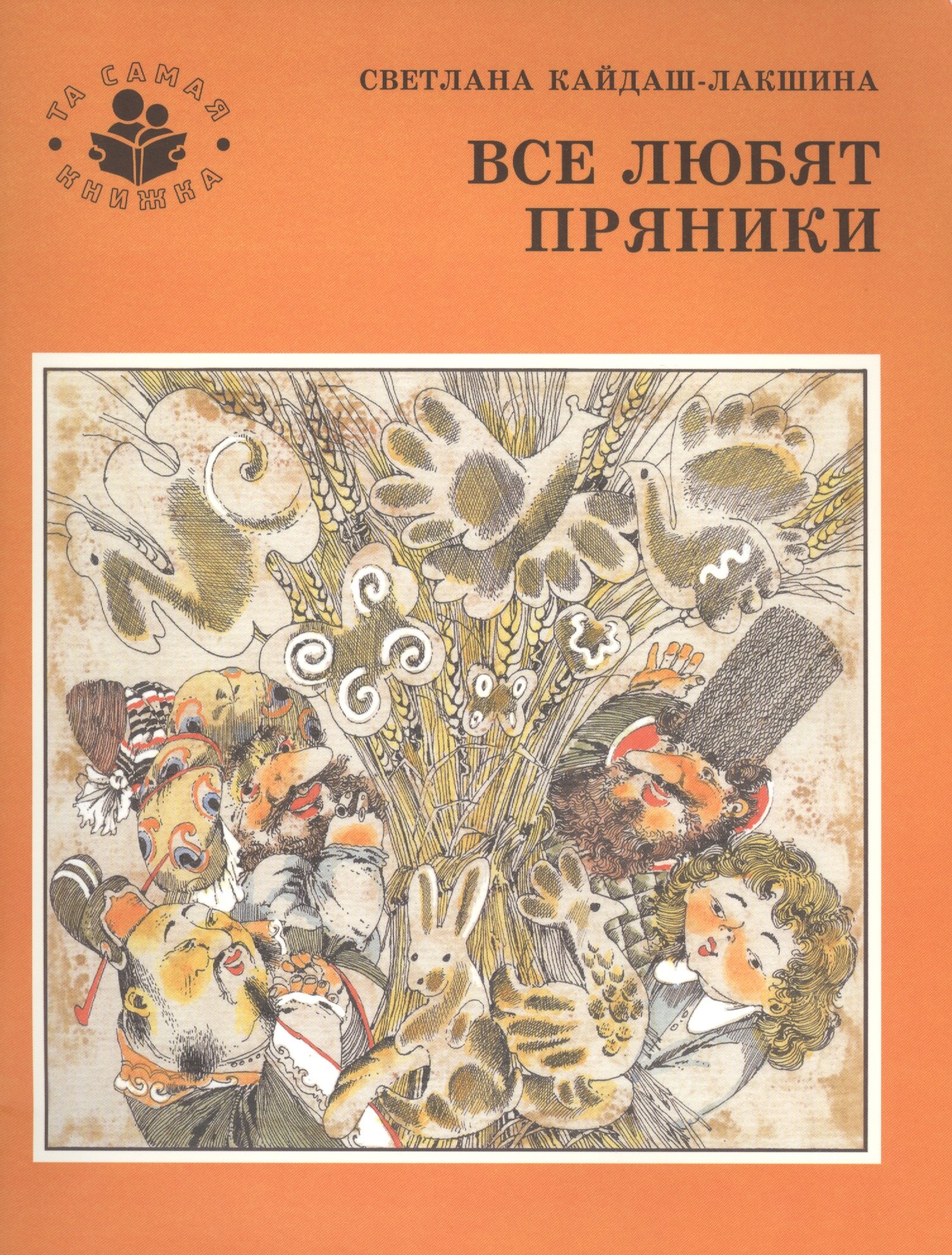 Кайдаш Светлана: Все любят пряники