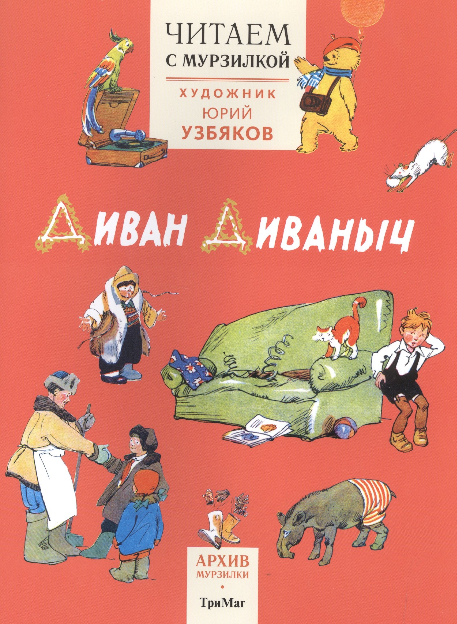 Читаем с МурзилкойДиван Диваныч худЮУзбяков 156₽