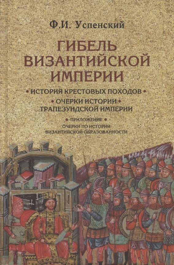 

Гибель Византийской империи. История крестовых походов. Очерки истории Трапезундской империи