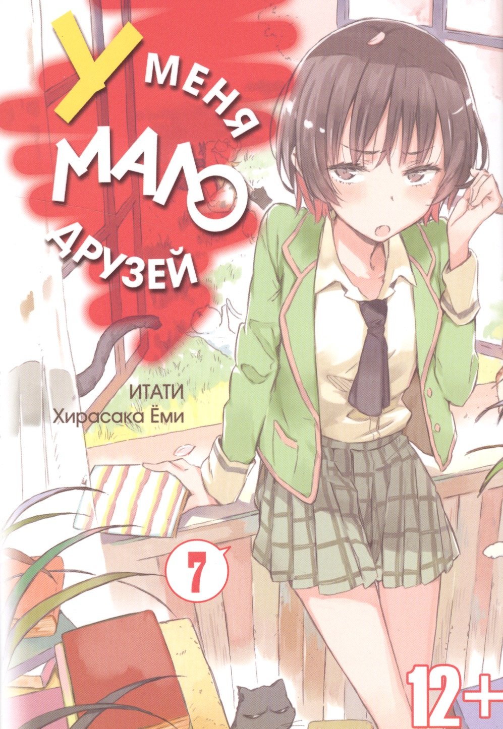 

У меня мало друзей. Том 7 (Boku wa Tomodachi ga Sukunai / Haganai: I Don t Have Many Friends). Манга