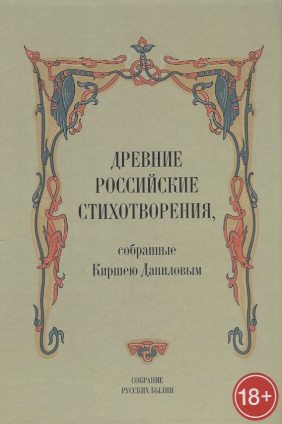 

Древние российские стихотворения собранные К. Даниловым (18+) (СобРусБыл) Данилов