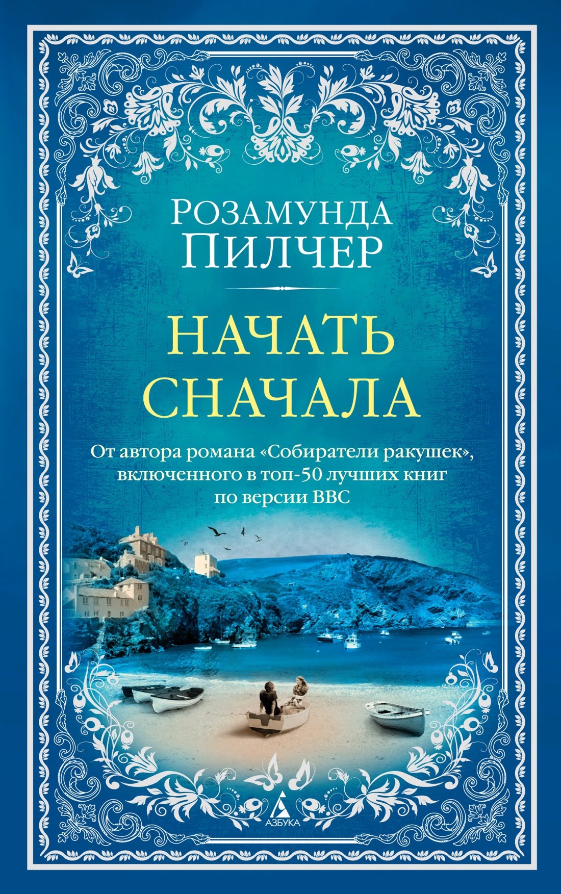 В канун рождества розамунда пилчер книга. Книга возвращение домой пилчер. Розамунда пилчер возвращение домой. Розамунда пилчер книги читать. Лоренс стерн собиратели ракушек.