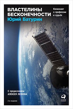 Властелины бесконечности Космонавт о профессии и судьбе 2 изд Батурин 879₽