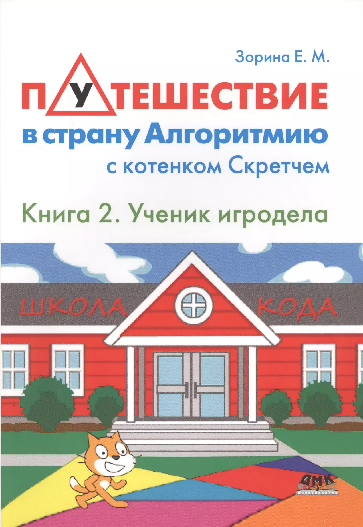 Путешествие в страну Алгоритмию с котёнком Скретчем.Книга 2 Ученик игродела