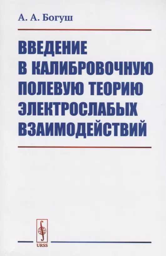 Введение в калибровочную полевую теорию электрослабых взаимодействий