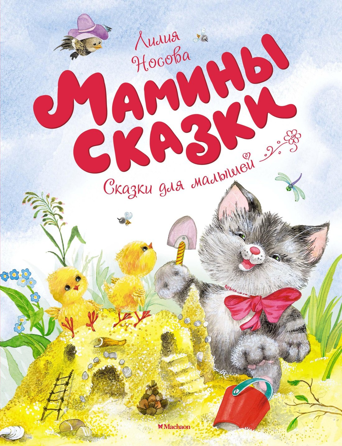 

Мамины сказки