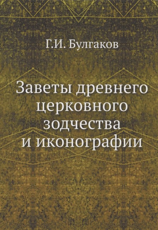 Заветы древнего церковного зодчества и иконографии 1782₽