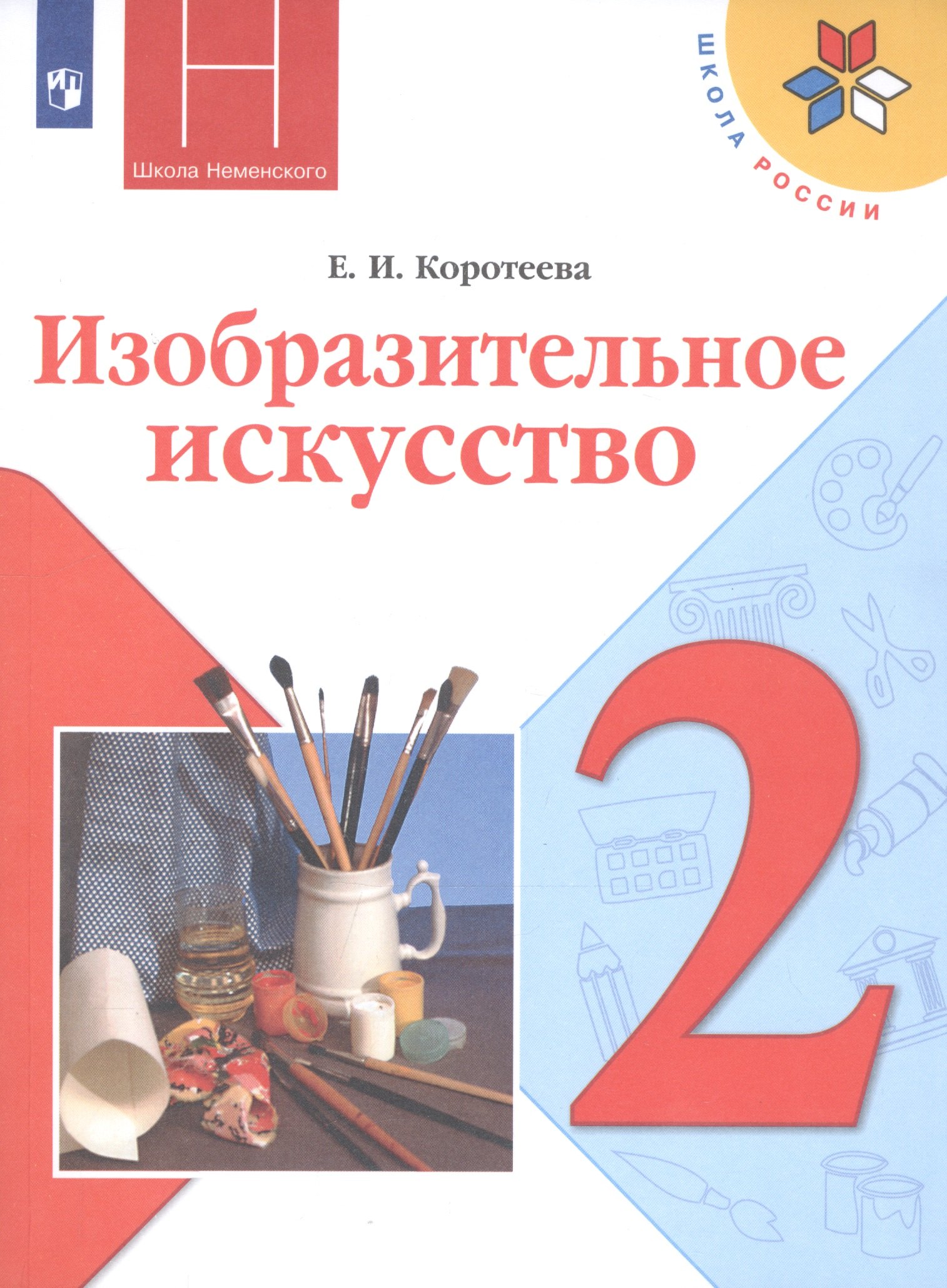 

Коротеева. Изобразительное искусство. Искусство и ты. 2 класс. Учебник. /ШкР