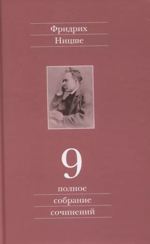 Полное собрание сочинений. Девятый том. Черновики и наброски 1880-1882 гг.