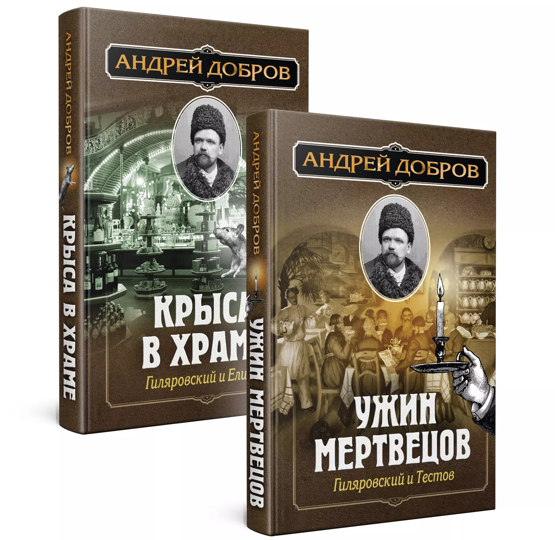 Ужин мертвецов. Гиляровский и Тестов + Крыса в храме. Гиляровский и Елисеев