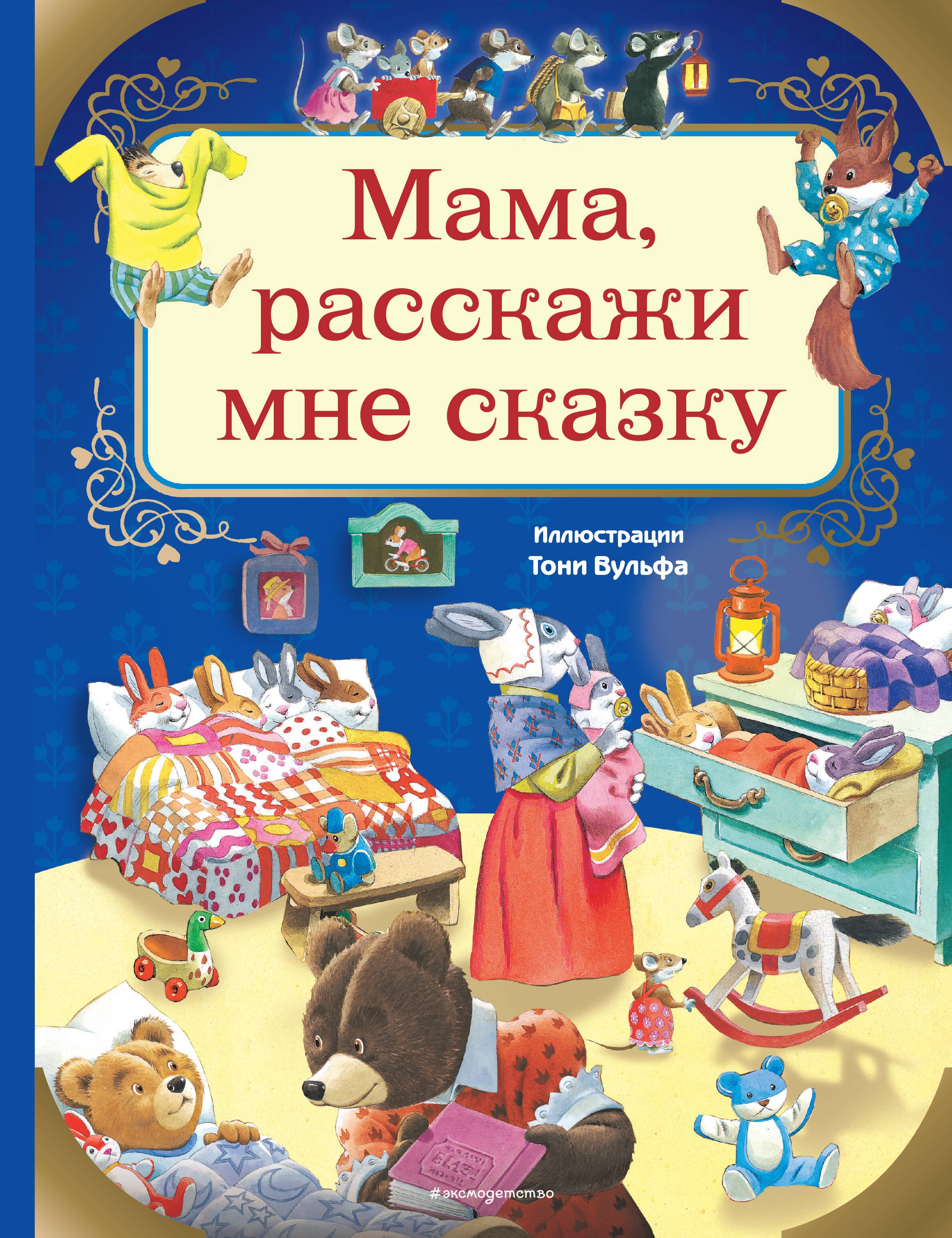 

Мама, расскажи мне сказку (илл. Тони Вульфа)