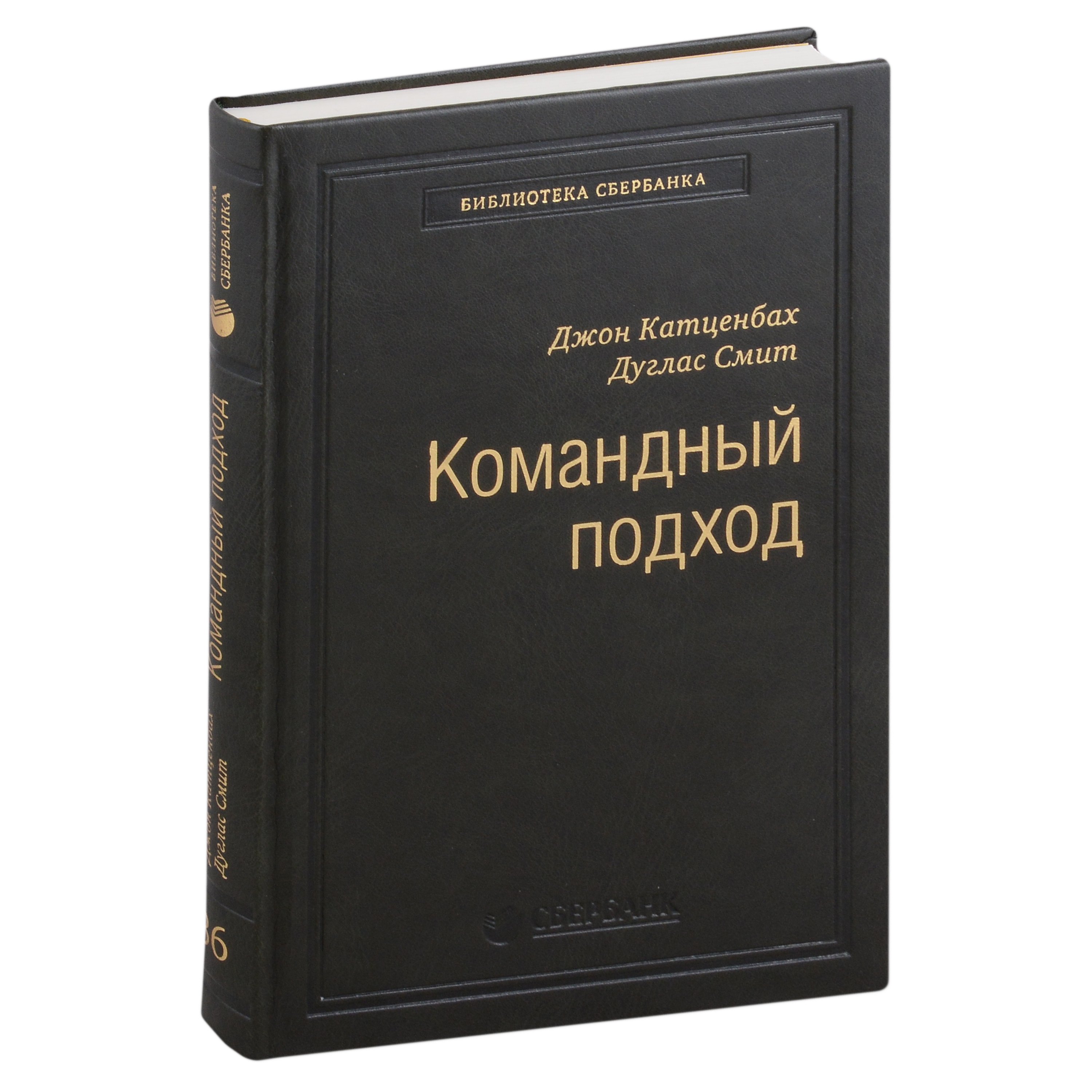 

Командный подход. Создание высокоэффективной организации. Том 36