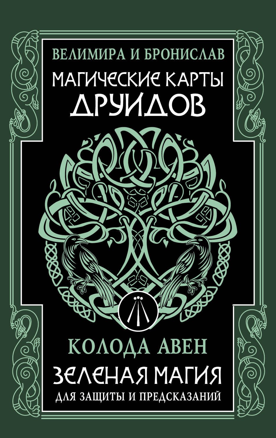 

Магические карты друидов. Зеленая магия для защиты и предсказаний. Колода Авен