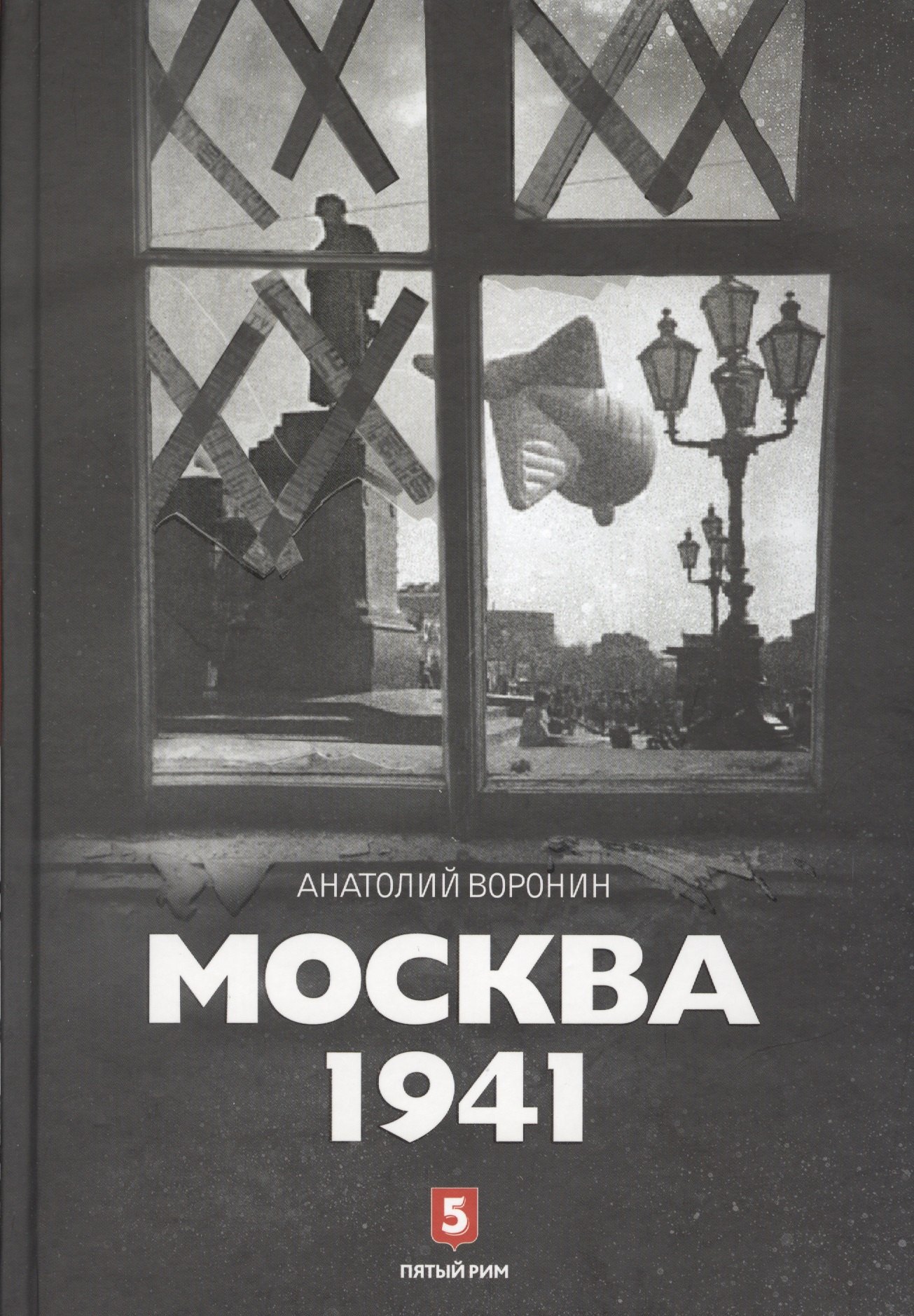 

Москва 1941