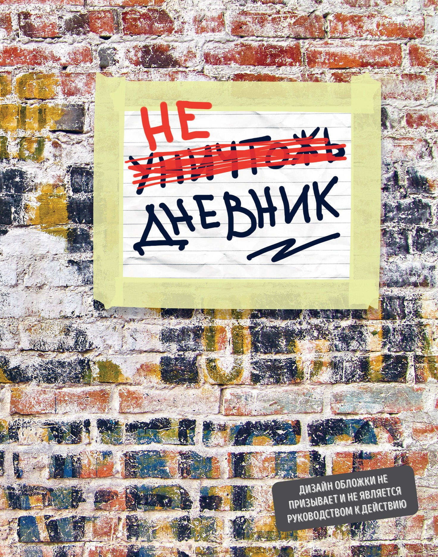 

Не уничтожай этот дневник, 48 листов