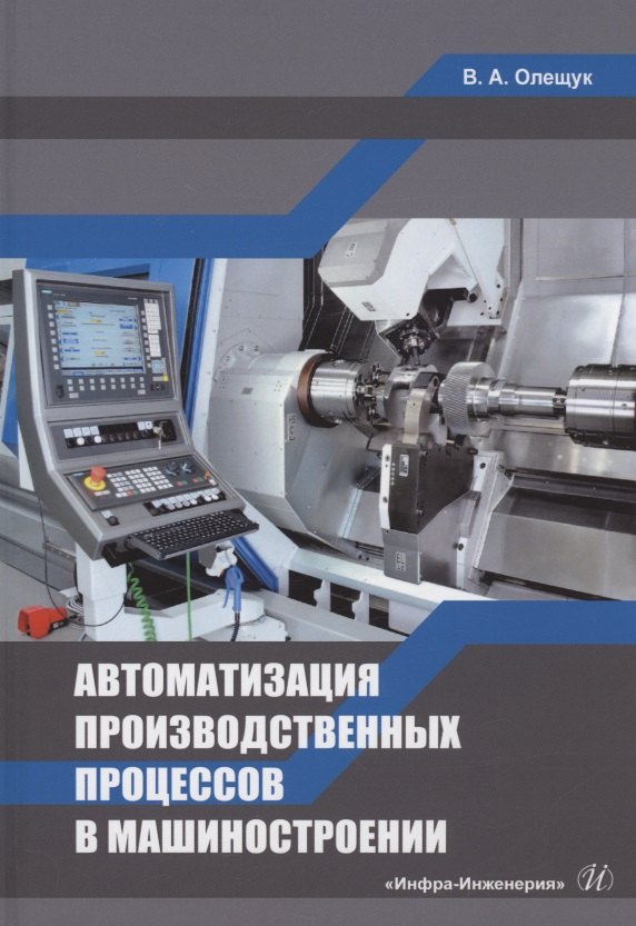 

Автоматизация производственных процессов в машиностроении: учебное пособие