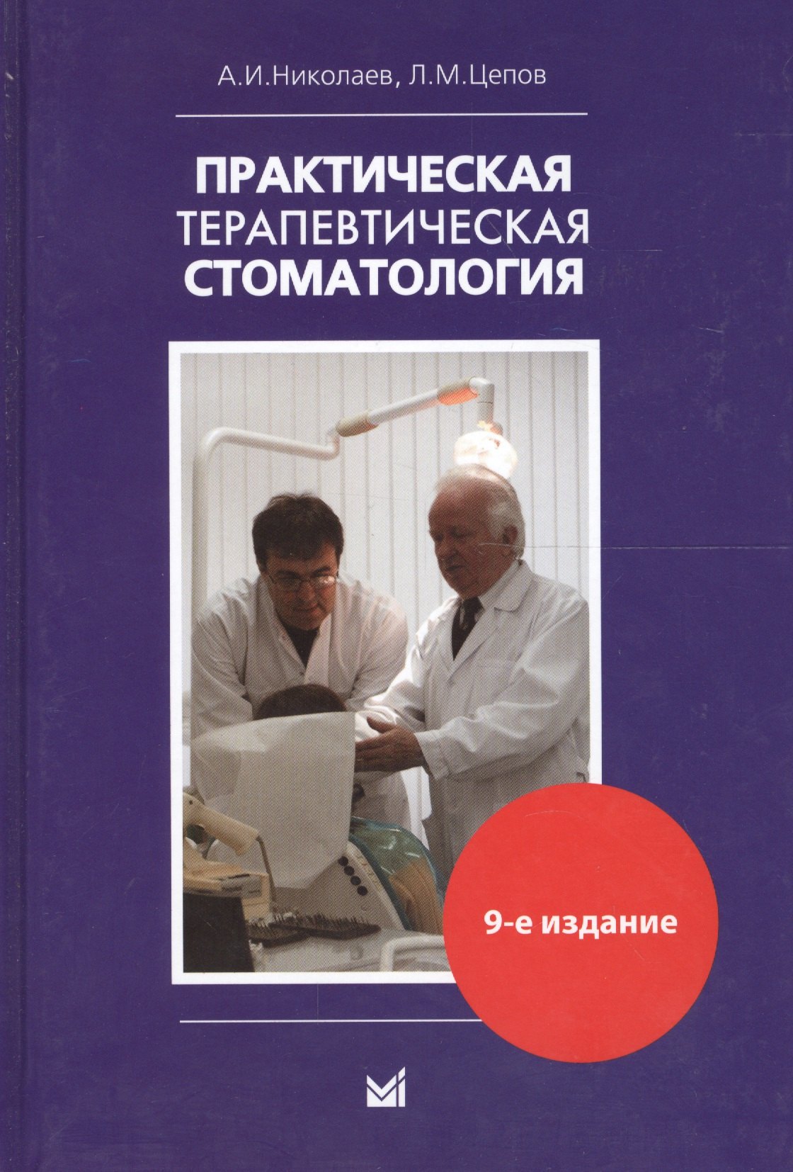 

Практическая терапевтическая стоматология: Учебное пособие 9-е изд. доп. и пер