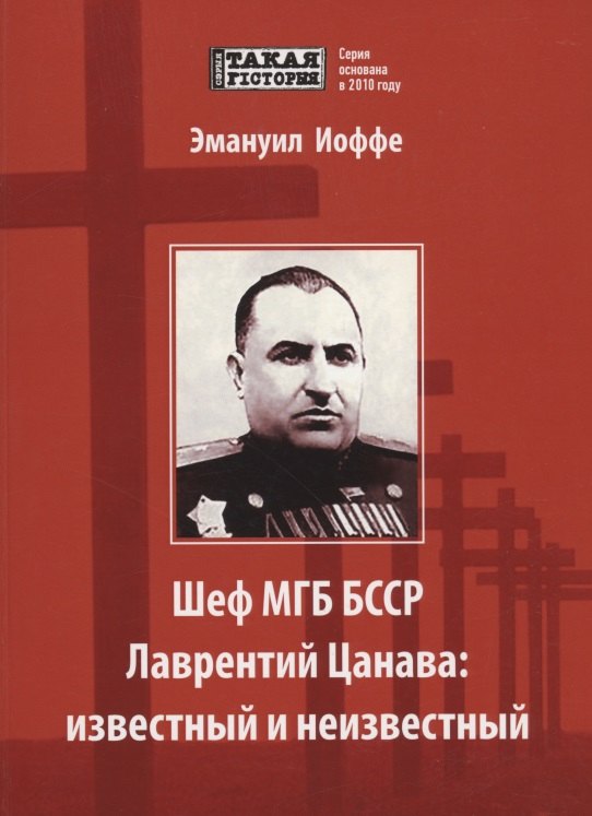 

Шеф МГБ БССР Лаврентий Цанава: известный и неизвестный