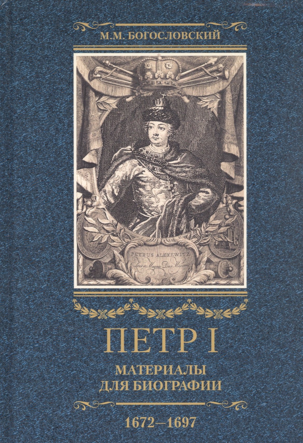 

Петр I. Материалы для биографии: в 3 т. Т. 1. Детство. Юность. Азовские походы. Первое заграничное путешествие: Курляндия, Бранденбург, Голландия