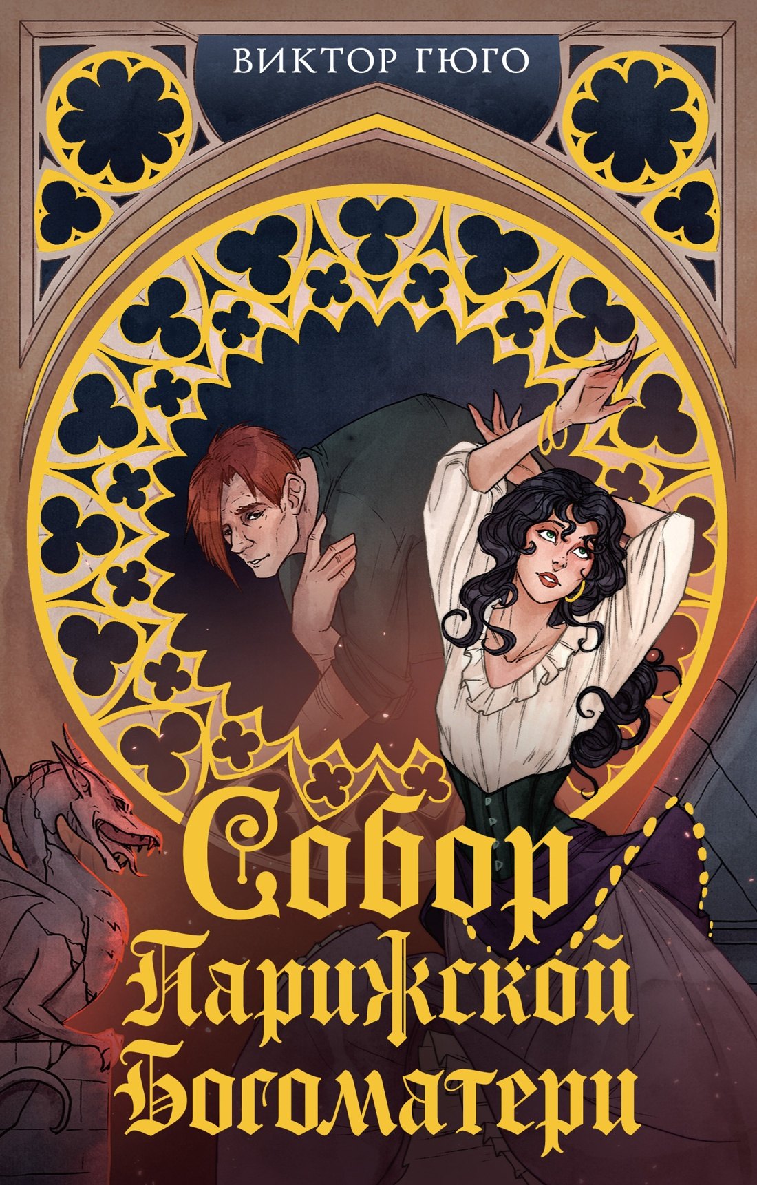 Собор Парижской Богоматери 499₽