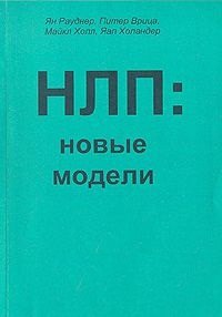 

НЛП: Новые модели (методическое пособие для участников семинаров по НЛП)