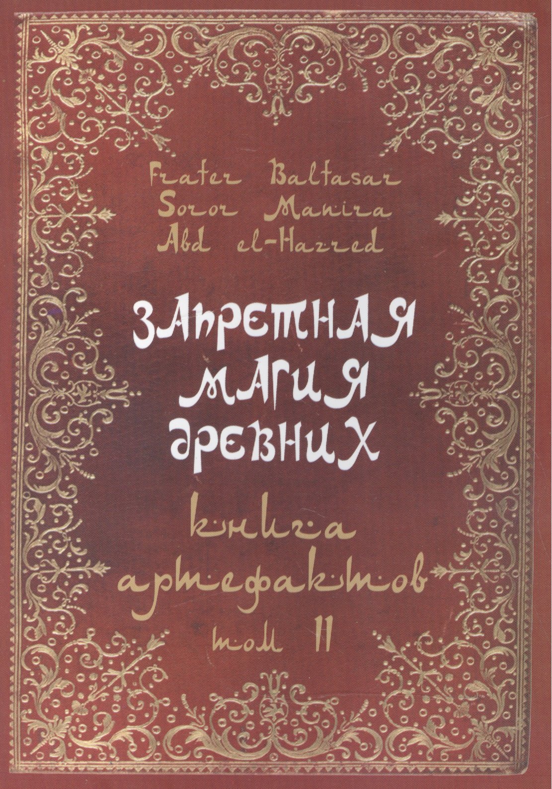 

Запретная магия древних. Том II. Книга артефактов