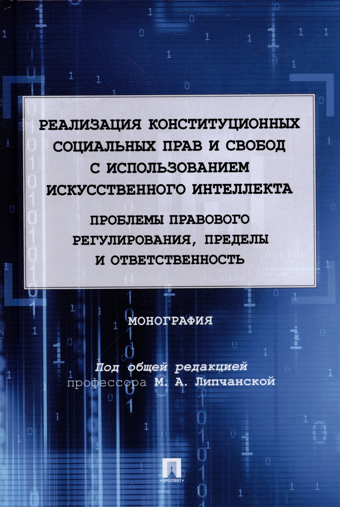 

Реализация конституционных социальных прав и свобод с использованием искусственного интеллекта: проблемы правового регулирования, пределы и ответственность. Монография.-М.:Проспект,2022.