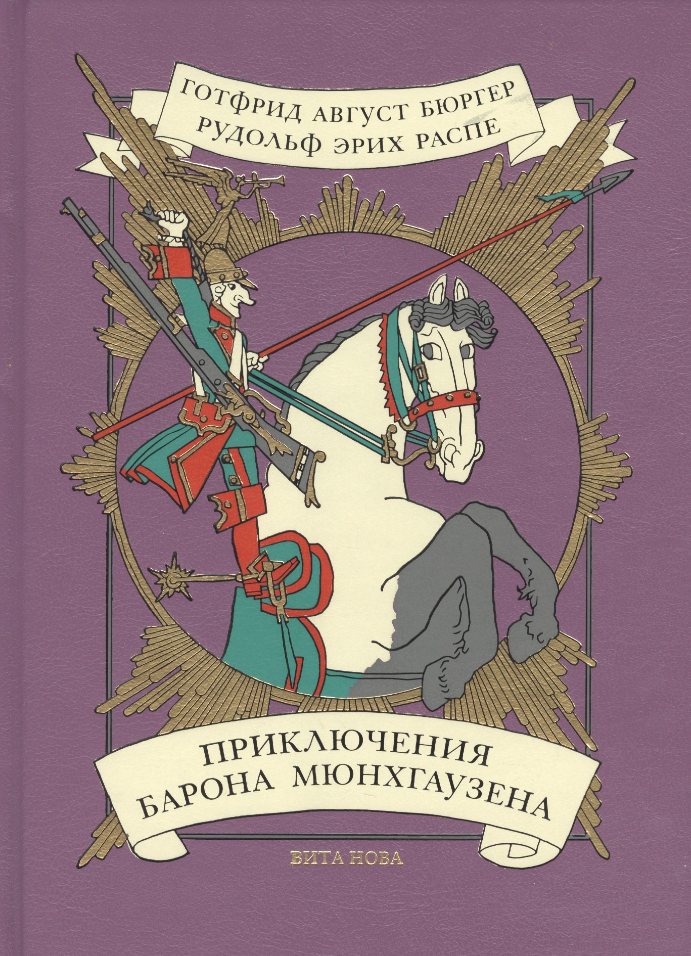 

Приключения барона Мюнхгаузена