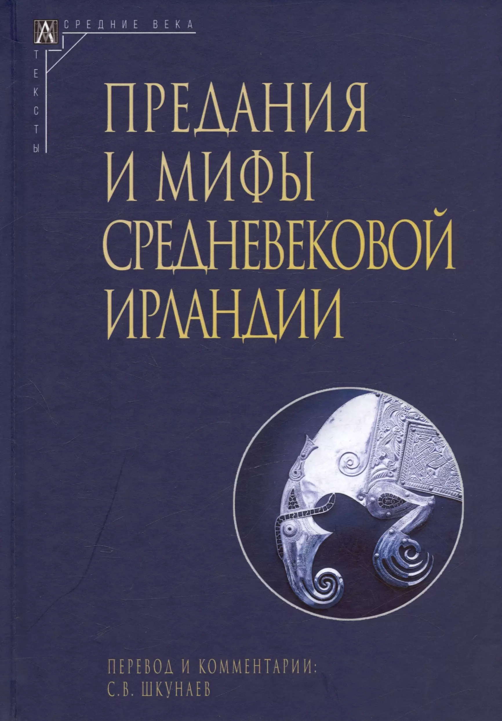 Предания и мифы средневековой Ирландии (2 издание, исправленное)