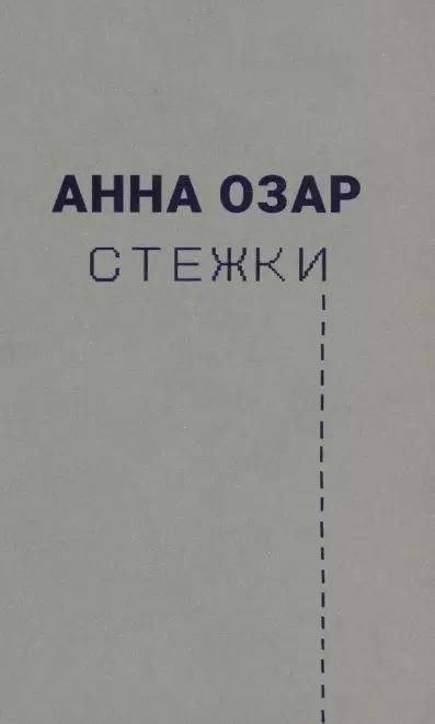 Стежки