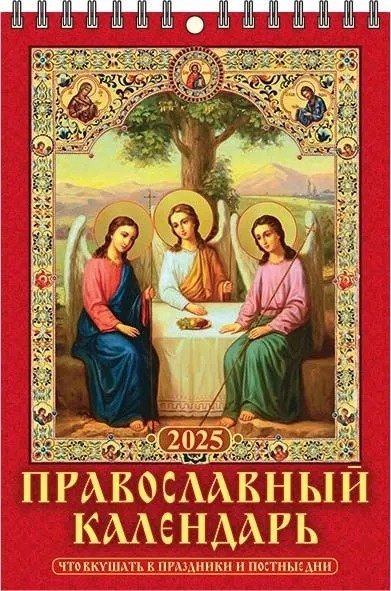 

Календарь 2025г 170*250 "ПРАВОСЛАВН. ЧТО ВКУШАТЬ" настенный, на спирали