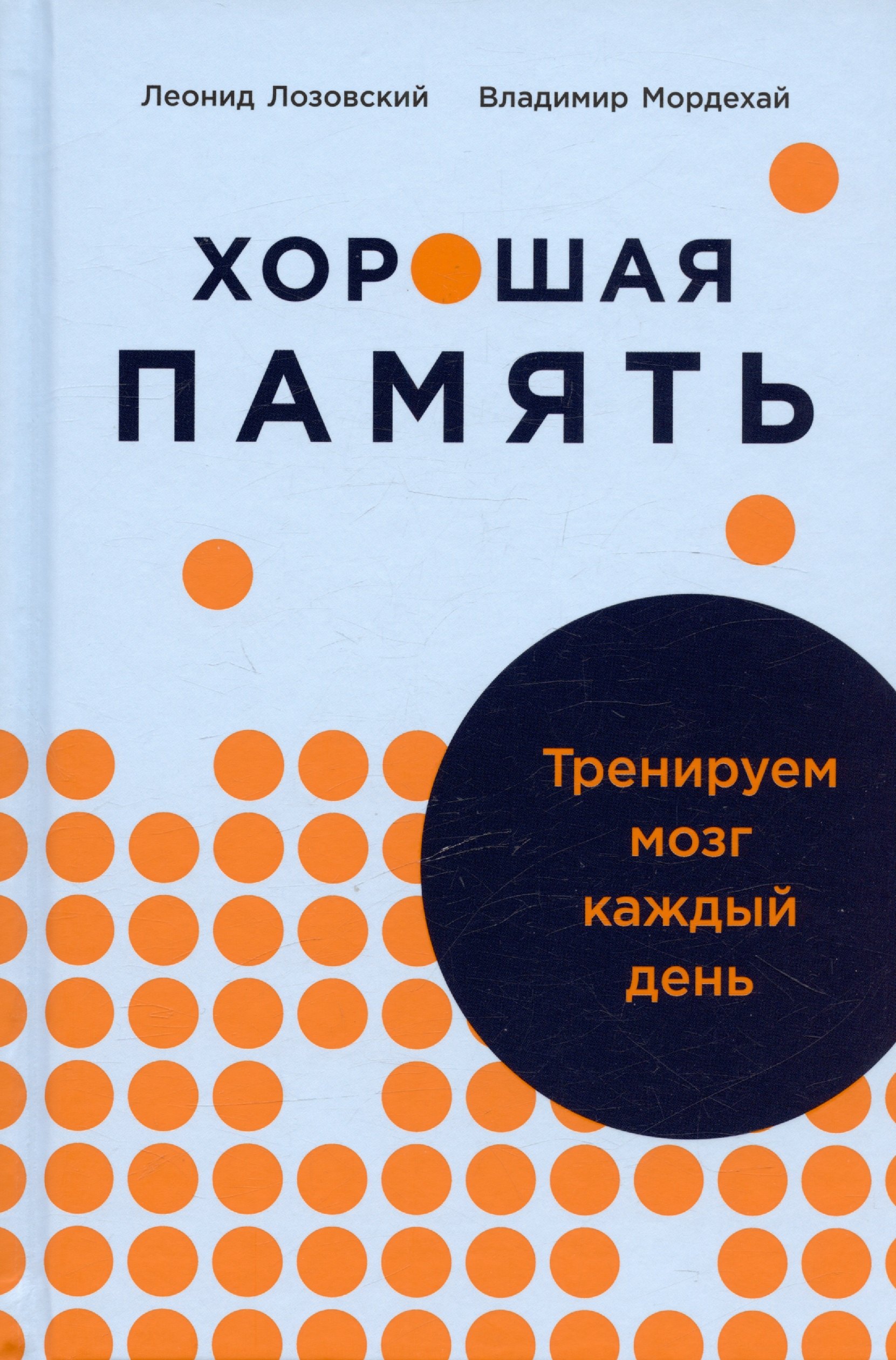 Хорошая память Тренируем мозг каждый день 579₽