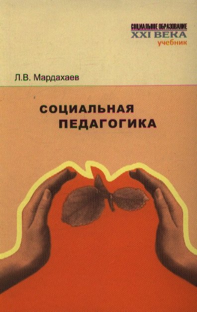 Социальная педагогика Учебник 354₽