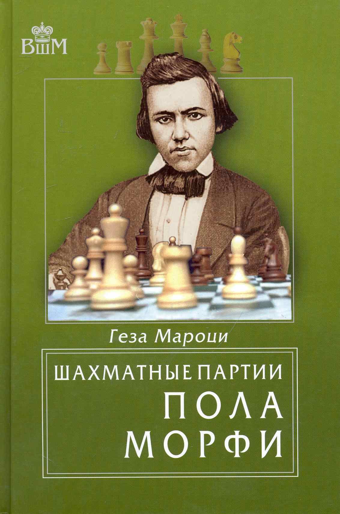 Мароци Геза: Шахматные партии Пола Морфи