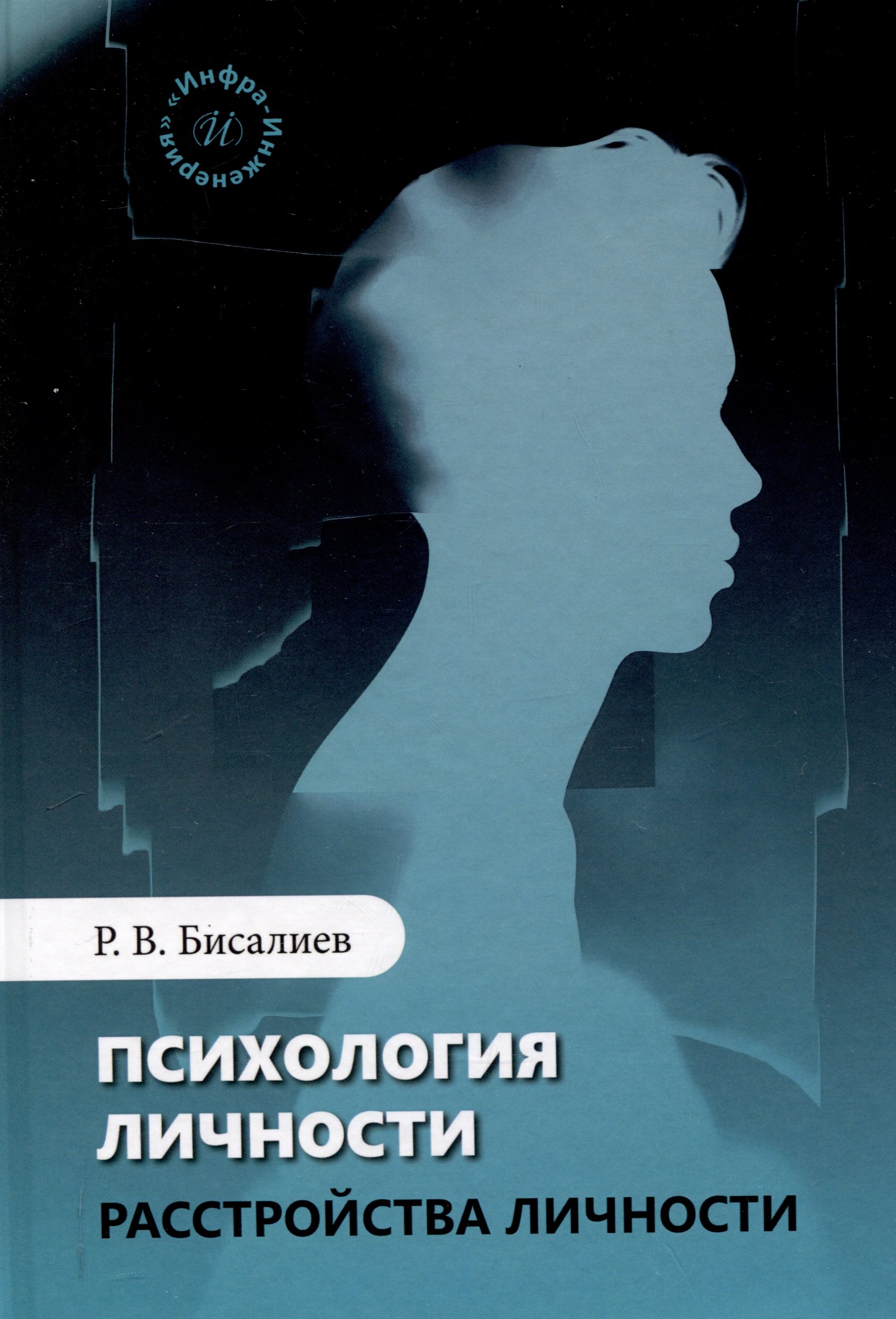 

Психология личности. Расстройства личности