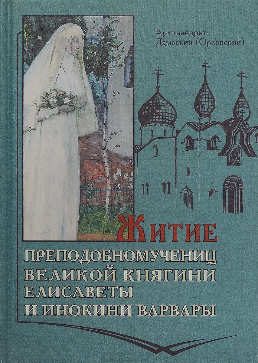 Житие Преподобномучениц Княгини Елисаветы и инокини Варвары 533₽