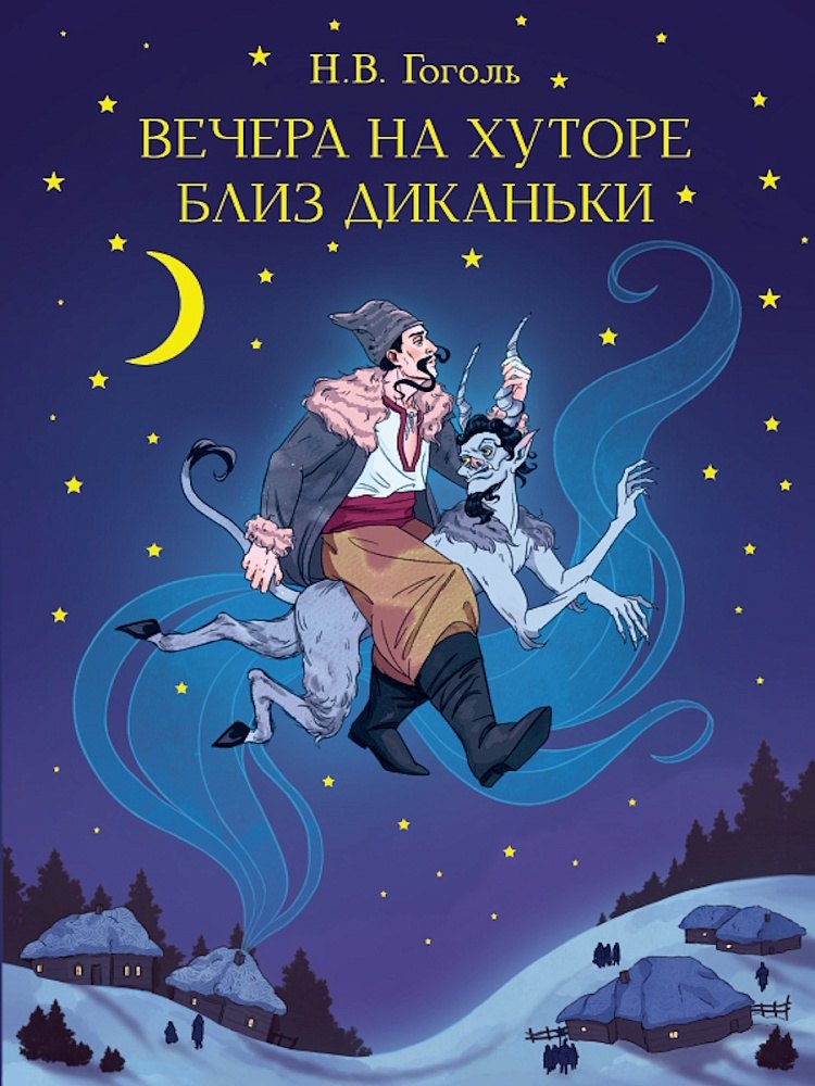 Вечера на хуторе близ Диканьки 679₽