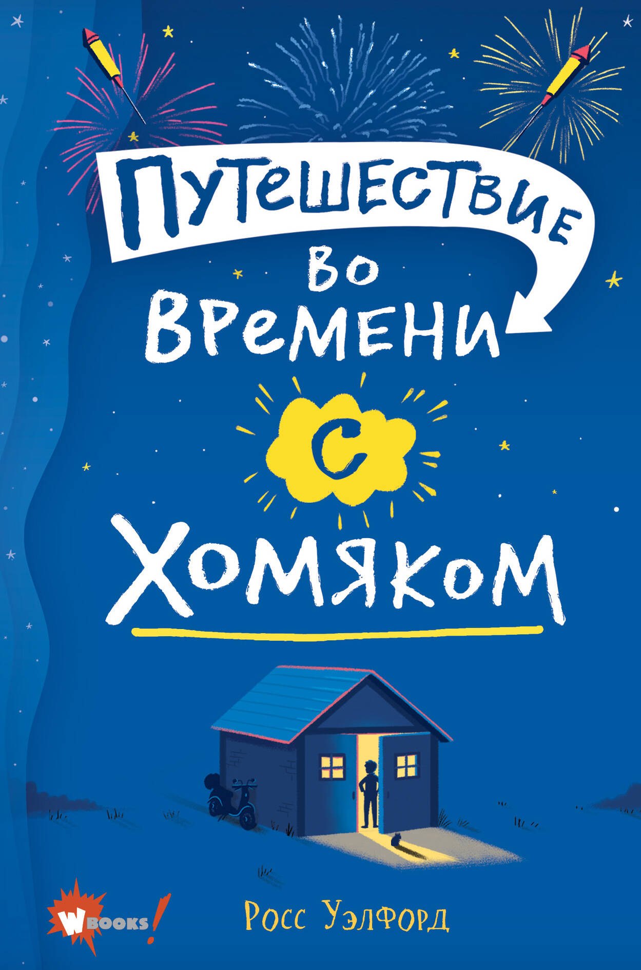 Уэлфорд Росс: Путешествие во времени с хомяком