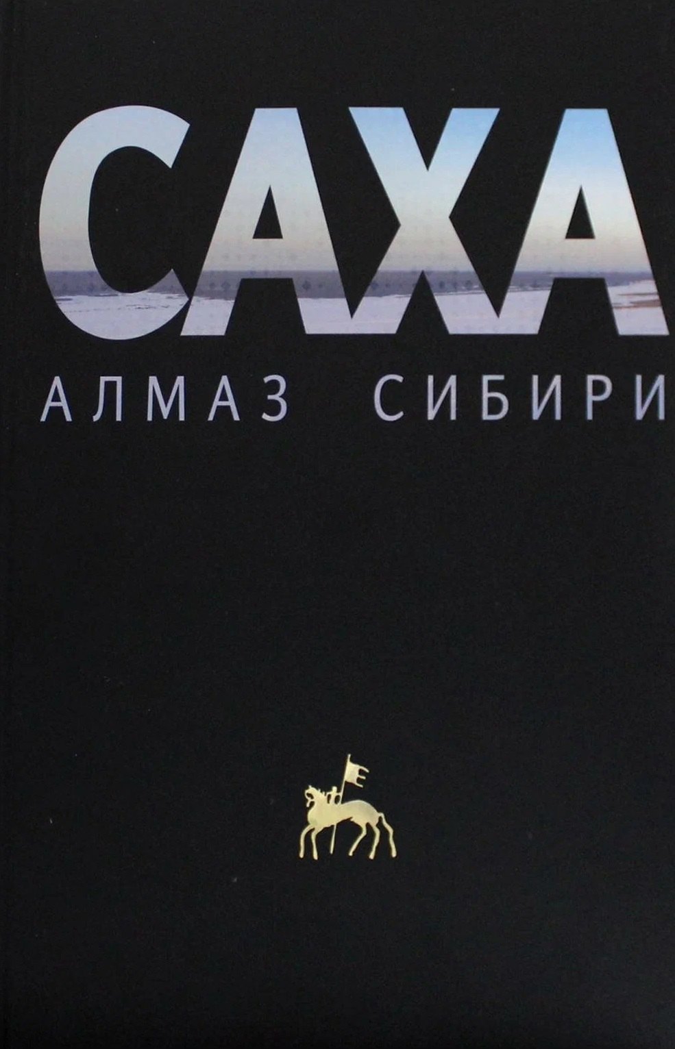 

Саха — алмаз Сибири